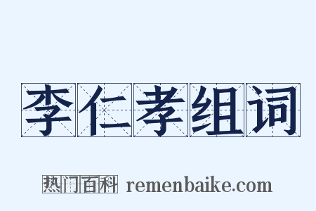 李仁孝组词是什么意思的图片